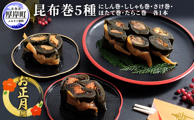 お正月用 昆布巻 5種 こんぶ たらこ 魚貝類 干物 ししゃも 