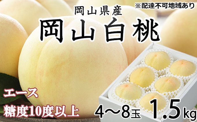 【岡山県玉野市】桃 2026年 先行予約 岡山 白桃 エース 4〜8玉 約1.5kg JA おかやま のもも(早生種・中生種) もも モモ 岡山県産 国産 フルーツ 果物 ギフト 甘い 美味しい 産地直送 贈り物 高糖度