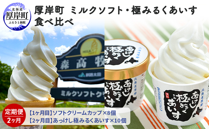 【北海道厚岸町】厚岸町 ミルクソフト・極みるくあいす食べ比べ【2ヶ月定期便】 お菓子 アイス ミルクソフトクリーム ソフトクリーム 2回