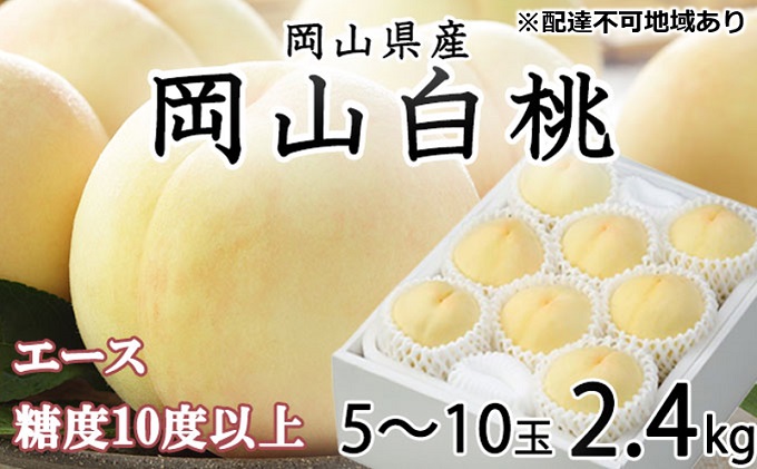 【岡山県瀬戸内市】桃 2026年 先行予約 岡山 白桃 エース 5〜10玉 約2.4kg  JAおかやまのもも(早生種・中生種) もも モモ 岡山県産 国産 フルーツ 果物 ギフト