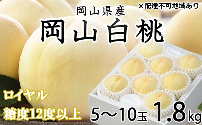 【岡山県瀬戸内市】桃 2026年 先行予約 岡山 白桃 ロイヤル 5〜10玉 約1.8kg JAおかやまのもも(早生種・中生種) もも モモ 岡山県産 国産 フルーツ 果物 ギフト