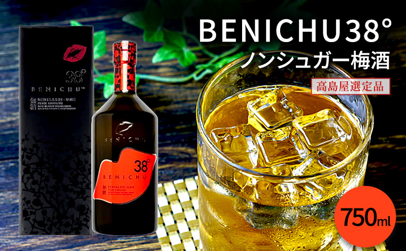 【福井県若狭町】梅酒 高島屋選定品 BENICHU38° 750ml お酒 リキュール 高島屋 うめしゅ 酒 アルコール 紅映梅 無糖 梅 うめ ウメ 福井県 福井