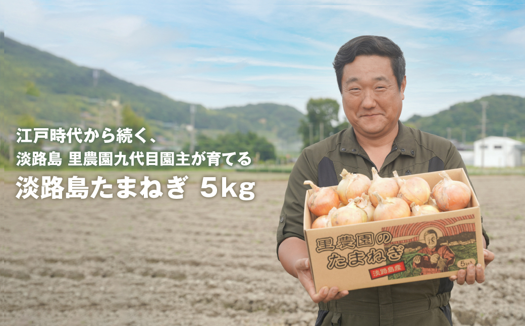 淡路島たまねぎ(5キロ)　玉ねぎ 産地直送 甘い