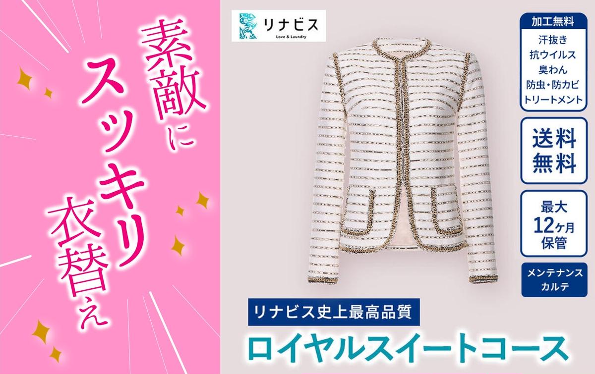 【リナビス】最高品質クリーニング ロイヤルスイートコース　クーポン