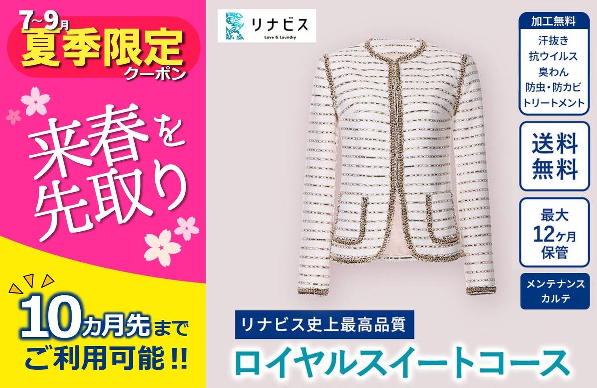 【リナビス】最高品質クリーニング ロイヤルスイートコース　クーポン