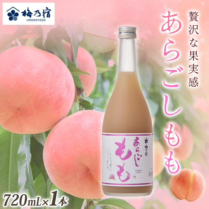 梅乃宿 あらごしもも 720ml ／ お酒