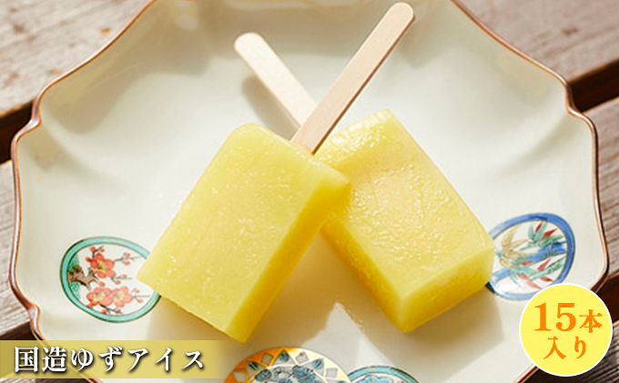 【石川県能美市】国造ゆずアイス 15本入り お菓子 スイーツ 国産 ゼリー