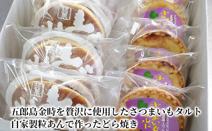 【石川県能美市】さつまいもタルト・どらやき詰め合わせ10個入り お菓子 スイーツ 詰合せ 和菓子 吾郎島金時 自家製 つぶあん