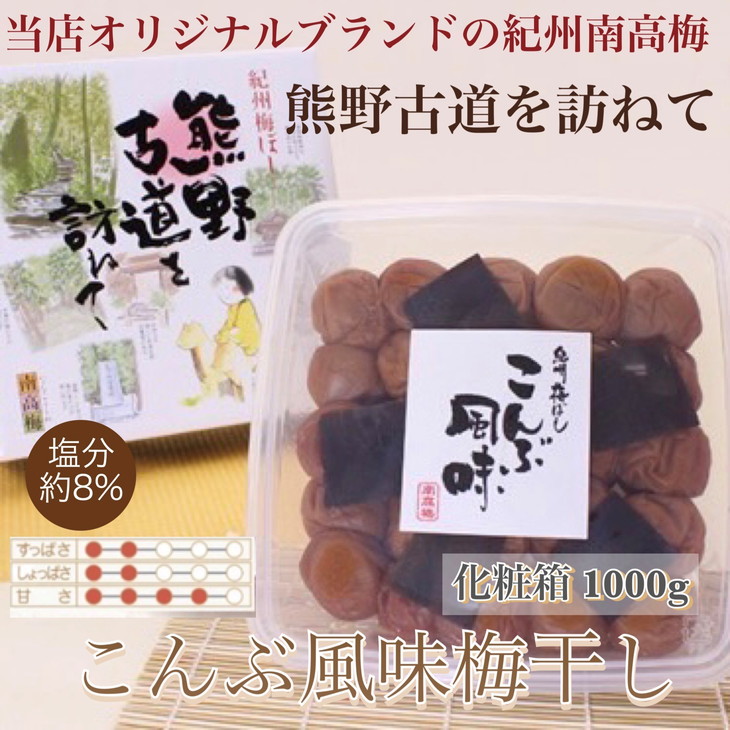 【和歌山県美浜町】【贈答用】紀州南高梅 こんぶ風味梅干 1000g 化粧箱入 | 1kg ギフト プレゼント 国産 ※北海道・沖縄・離島への配送不可
