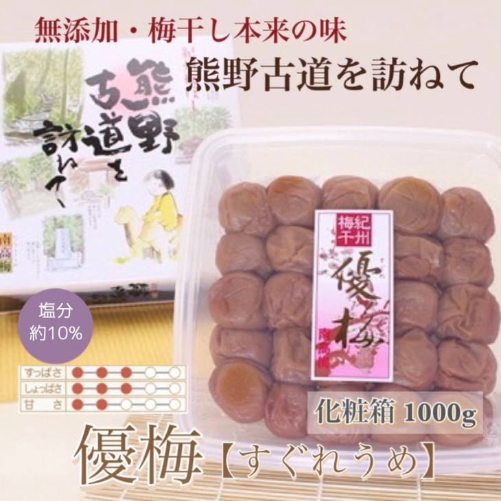 【和歌山県美浜町】【贈答用】紀州南高梅 優梅 1000g 化粧箱入 | 1kg ギフト プレゼント 国産 ※北海道・沖縄・離島への配送不可
