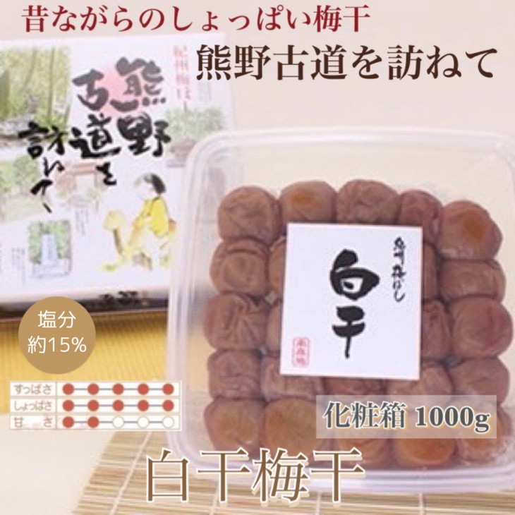 【和歌山県美浜町】【贈答用】紀州南高梅 白干梅干し 1000g 化粧箱入 | 1kg ギフト プレゼント 国産 ※北海道・沖縄・離島への配送不可
