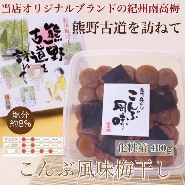 [贈答用]紀州南高梅 こんぶ風味梅干 400g 化粧箱入 | ギフト プレゼント 国産※北海道・沖縄・離島への配送不可