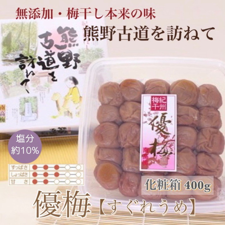【和歌山県美浜町】【贈答用】紀州南高梅 優梅 400g 化粧箱入 | ギフト プレゼント 国産 ※北海道・沖縄・離島への配送不可