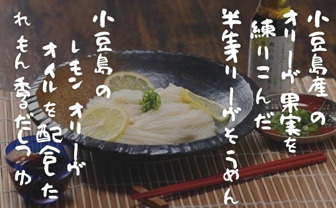【 小豆島 】オリーヴの森 半生オリーヴそうめんと瀬戸内レモン香る 贅沢だしつゆセット 半生 そうめん 素麺 麺 麺類 レモン 檸檬 爽やか オリーブ だしつゆ ヘルシー 健康 国産 香川 香川県 土庄 土庄町
