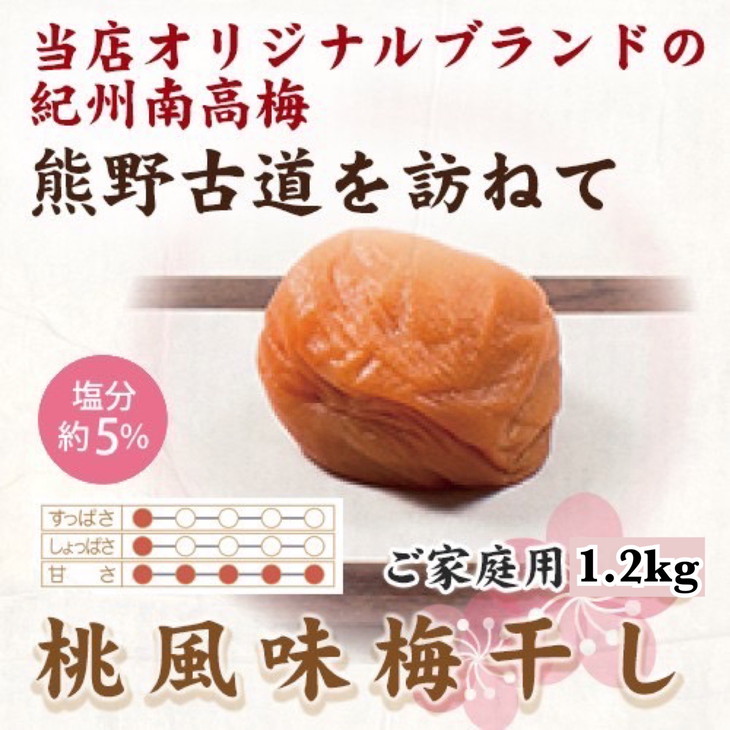 【和歌山県美浜町】紀州南高梅 桃風味梅干 1.2kg ご家庭用 | 1200g 国産 はちみつ ※北海道・沖縄・離島への配送不可