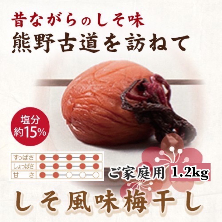 【和歌山県美浜町】紀州南高梅 しそ風味梅干 1.2kg ご家庭用 | 1200g 国産 ※北海道・沖縄・離島への配送不可