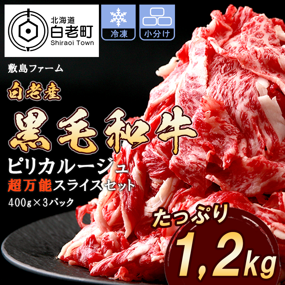 白老産黒毛和牛1.2kgピリカルージュ超万能スライスセット(400g×3パック)