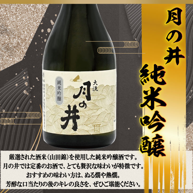 日本酒 純米吟醸 月の井 300ml 3本 セット 旨口 大洗 地酒 つきのい