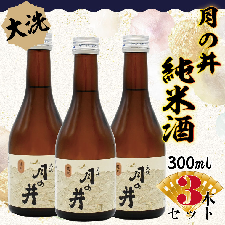 【茨城県大洗町】日本酒 純米酒 辛口 月の井 300ml 3本 セット 大洗 地酒