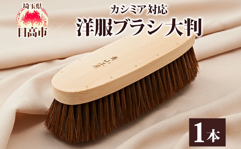 青山工房 洋服ブラシ 大判 カシミア対応 1本 ウール 毛並み ツヤ お