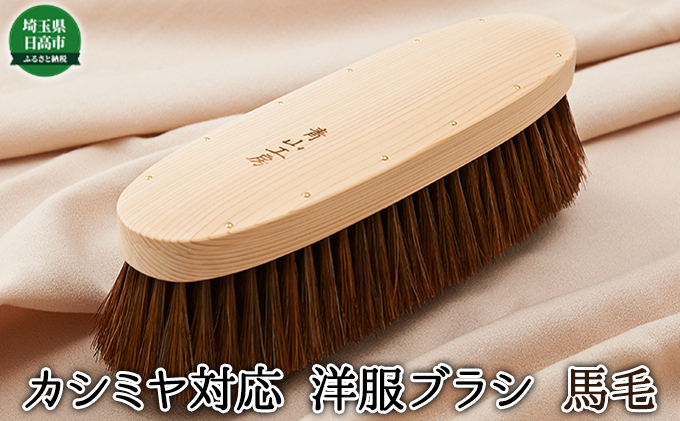 青山工房　馬毛100% ブラシ　洋服ブラシ　（カシミヤ対応・馬毛用） 洋服ブラシ カシミア対応 馬毛 大判 雑貨 日用品 / 埼玉県日高市