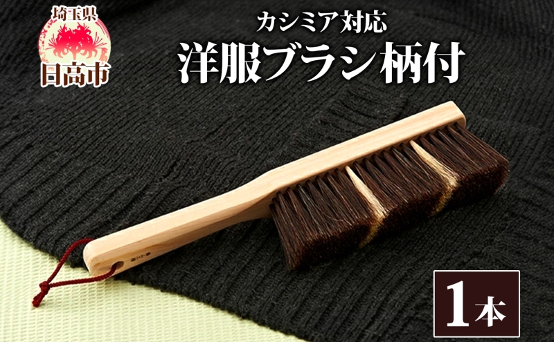 青山工房 カシミア対応洋服ブラシ 柄付 カ