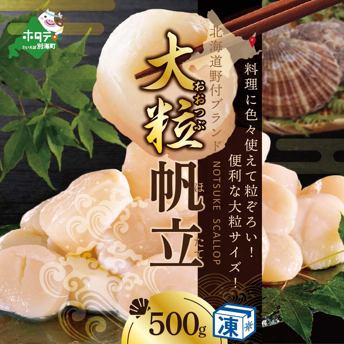 ホタテ の中の ほたて 野付の 帆立 を知