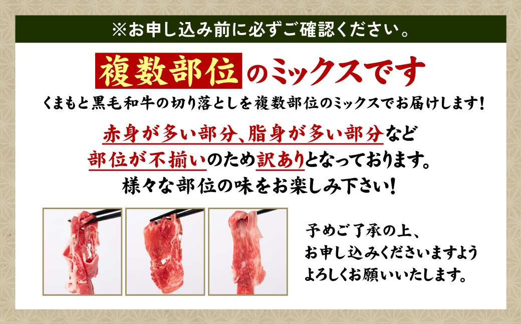 熊本県八代市のふるさと納税 【訳あり】 くまもと黒毛和牛 切り落とし 1020g  340g×3 （ 黒毛和牛 牛肉 和牛 ブランド牛 ブランド和牛 訳あり牛肉 ブランド牛肉 牛肉切り落とし ブランド牛切り落とし 小分け 熊本県産 くまもと 国産 人気 毎月数量限定 ）