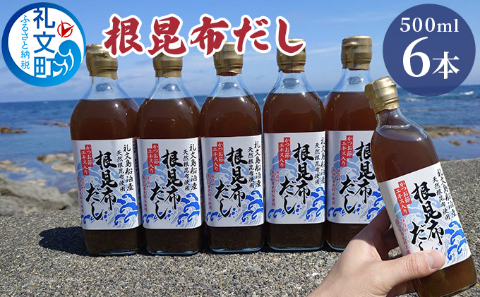 北海道礼文島産根昆布使用　根昆布だし500ml×6本 こんぶ コンブ 出汁 調味料 スープ うどん そば 汁 