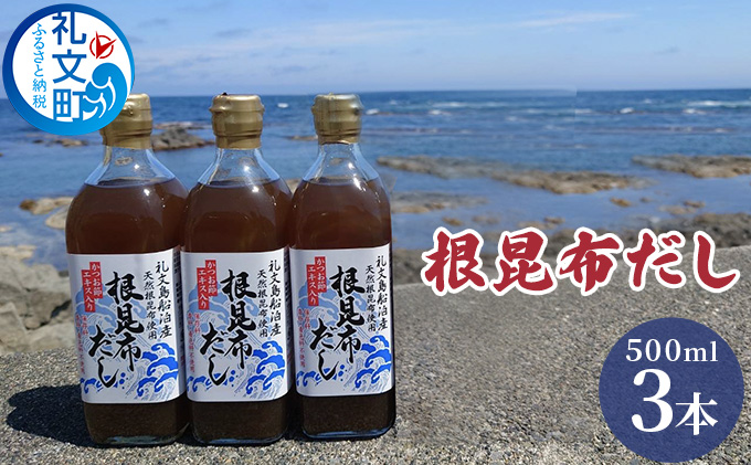 北海道礼文島産根昆布使用　根昆布だし500ml×3本 