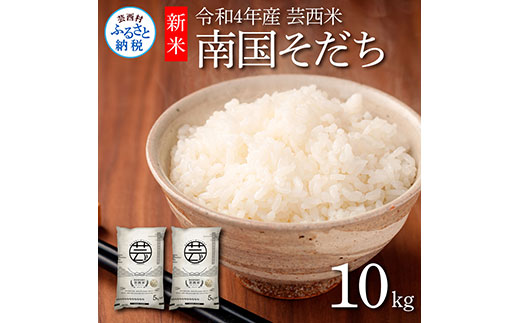 KNK022　芸西米（げいせいまい） "南国そだち"  10kg  令和4年 高知の温暖な気候で育った芸西米 ※お申込み後に精米したての コメ を出荷いたします。令和4年産 米 新米 白米 お米 美味しい あっさり 柔らかい 国産 高知県産 故郷納税 8000円