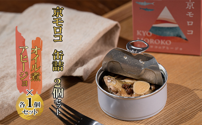 京モロコ 缶詰 2種各1個セット（計2個）[ ホンモロコ オイル煮 アヒージョ ] 加工食品 魚類 水産物 魚 つまみ 肴 