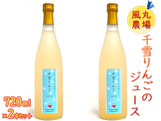 風丸農場 千雪りんごのジュース 無添加 青森県産 720ml×2本セット 飲料類 果汁飲料 りんごジュース 
