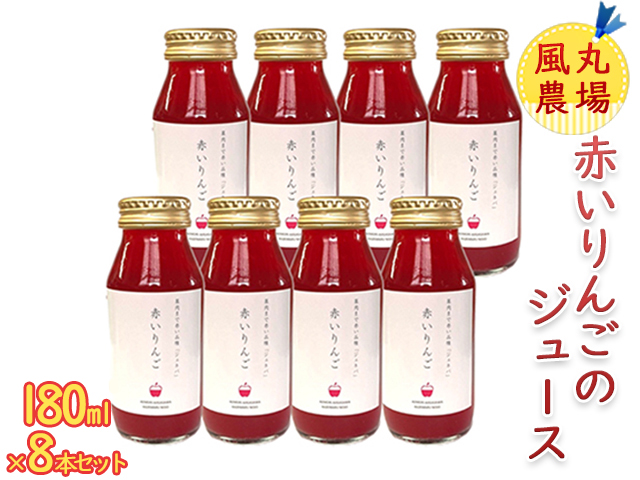 【青森県鰺ヶ沢町】風丸農場 赤いりんごのジュース 無添加 青森県産 180ml×8本セット 飲料類 果汁飲料 千雪 りんごジュース