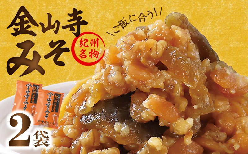 T6026_金山寺みそ 476g × 2袋 計 952g 小分け おかず味噌 そのまま 食べるみそ みそ ご飯 お茶漬け 生野菜 ちりめん 焼魚 まろやか 甘味 旨味 芳醇な味わい 国産 安心 紀州名物 加工食品 食品垣内みそ店 お取り寄せ お取り寄せグルメ 和歌山県 湯浅町 送料無料
