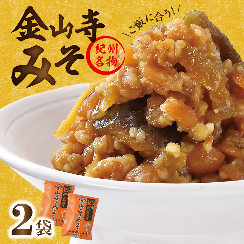 金山寺みそ 476g × 2袋 計 952g 小分け おかず味噌 そのまま 食べる