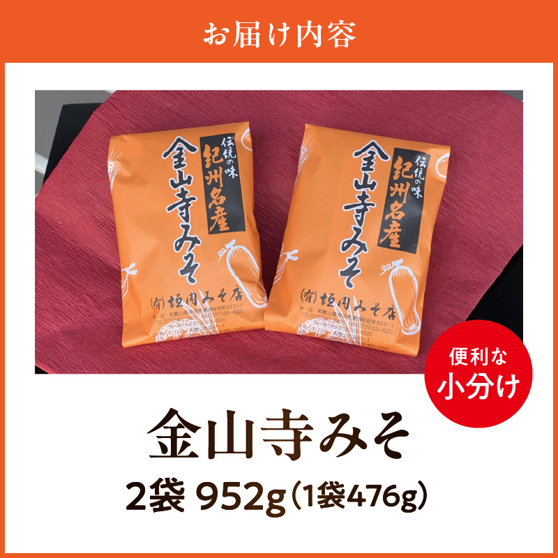 T6026_金山寺みそ 476g × 2袋 計 952g 小分け おかず味噌 そのまま 食べるみそ みそ ご飯 お茶漬け 生野菜 ちりめん 焼魚 まろやか 甘味 旨味 芳醇な味わい 国産 安心 紀州名物 加工食品 食品垣内みそ店 お取り寄せ お取り寄せグルメ 和歌山県 湯浅町 送料無料