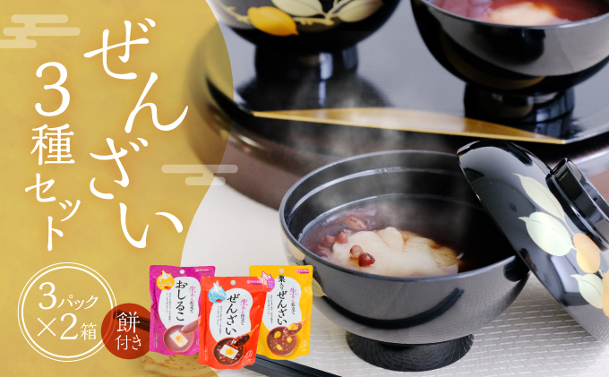 【おしるこ】 3種のぜんざいとおしるこが楽しめる『ぜんざいセット(餅付き