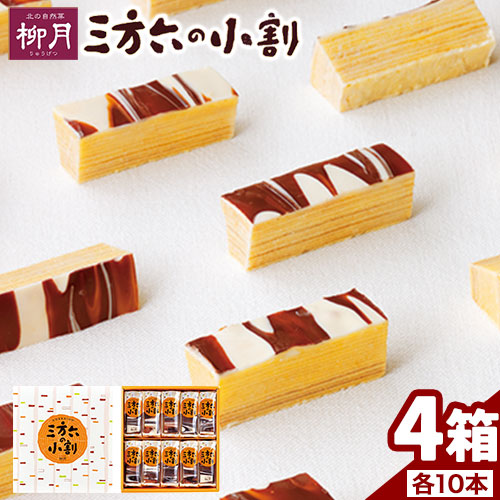 北海道十勝スイーツ 「三方六の小割」10本入り4箱 本別町観光協会[60日以内に順次出荷(土日祝除く)] 北海道 本別町 三方六 小割 送料無料