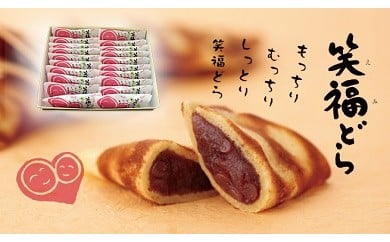 北海道スイーツ 「笑福(えみ)どら」20個入り 有限会社ほんだ菓子司 送料無料 スイーツ デザート 和菓子 あんこ どら焼き 小豆 北海道 本別町[60日以内に順次出荷(土日祝除く)]