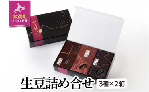 生豆詰め合せ(3種×2箱) 本別町農業協同組合 送料無料 北海道 本別町[60日以内に順次出荷(土日祝除く)]