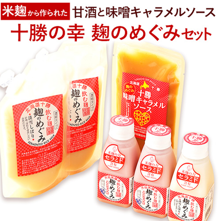 北海道十勝渋谷醸造「十勝の幸 麹のめぐみセット」渋谷醸造株式会社 [60日以内に順次出荷(土日祝除く)] 北海道 本別町 十勝 麹 甘酒 味噌 キャラメル ソース 送料無料