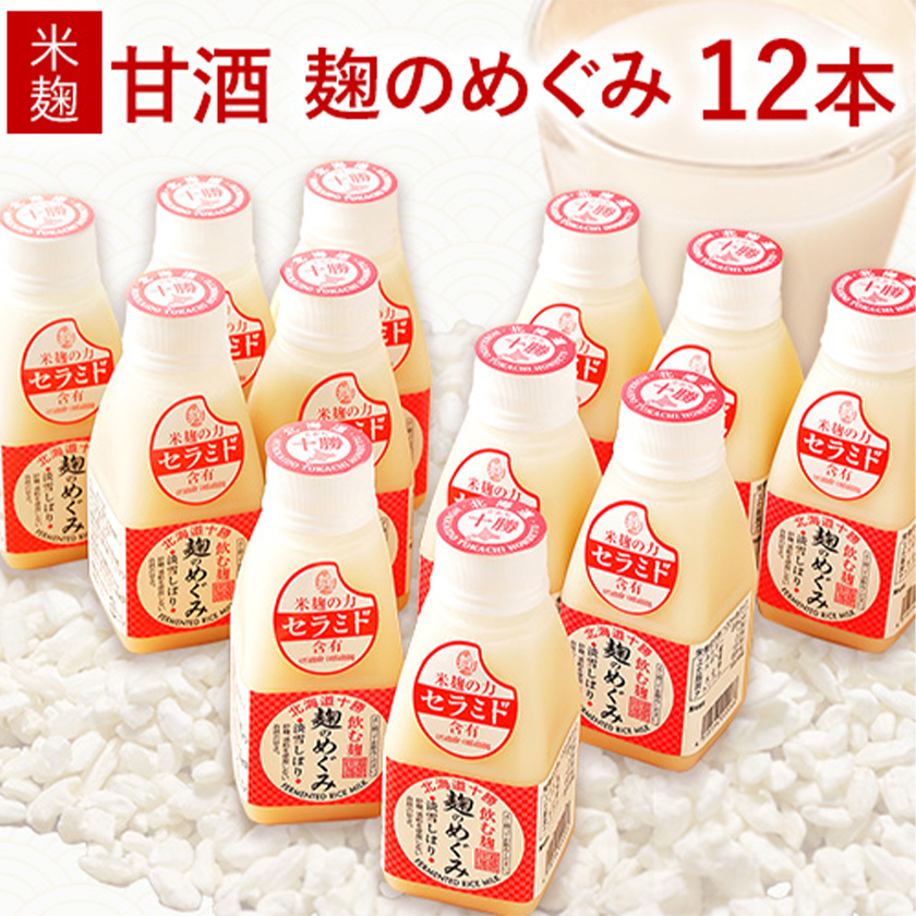 北海道十勝 渋谷醸造「甘酒 麹のめぐみ」12本セット 渋谷醸造株式会社 [60日以内に順次出荷(土日祝除く)] 北海道 本別町 送料無料 甘酒 あまざけ 麹