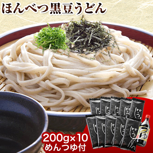 北海道十勝「ほんべつ黒豆うどん」(200g×10袋) めんつゆ付き 有限会社 源すし 送料無料 北海道 本別町[45日以内に順次出荷(土日祝除く)]