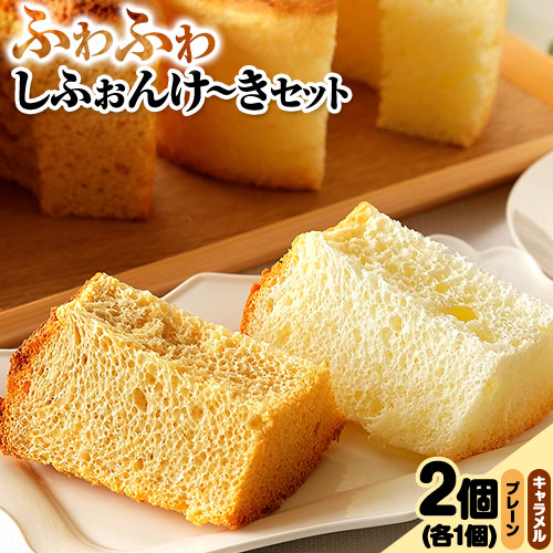 スイーツ デザート 洋菓子 ケーキ シフォンケーキ プレーン キャラメル ギフト 十勝 ふわふわ「しふぉんけき」2種セット[60日以内に順次出荷(土日祝除く)]北海道 本別町 有限会社松月堂 送料無料