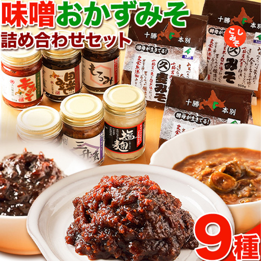 北海道十勝 醗酵食品十勝の恵み「味噌・おかずみそ」セット 9種 詰め合せ [60日以内に順次出荷(土日祝除く)]渋谷醸造株式会社 送料無料 北海道 本別町 米みそ 小麦みそ 黒豆みそ もろみ 三升漬 なんばんみそ 辛みそ 田楽みそ 塩