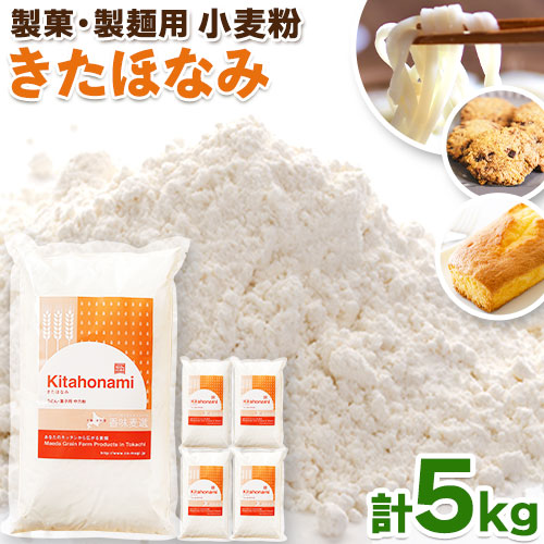 北海道十勝 前田農産 菓子・麺用小麦粉「きたほなみ」5kg(1kg×5袋) 有限会社 十勝太陽ファーム 送料無料 北海道 本別町[60日以内に順次出荷(土日祝除く)]