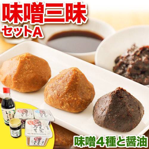 北海道十勝 醗酵食品「味噌三昧セットA」5品目お届け(味噌4種と醤油)[60日以内に順次出荷(土日祝除く)]渋谷醸造株式会社 送料無料 北海道 本別町 米みそ 米味噌 粒みそ 粒味噌 小麦みそ 小麦味噌 南蛮みそ 南蛮味噌 こいくち醤油 濃口醤油