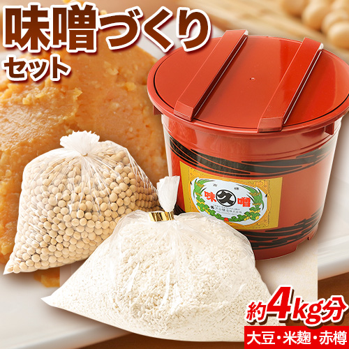 北海道十勝醗酵食品「味噌づくりセット(樽付き)」渋谷醸造株式会社[60日以内に順次出荷(土日祝除く)] 北海道 本別町 味噌 みそ セット 樽 送料無料