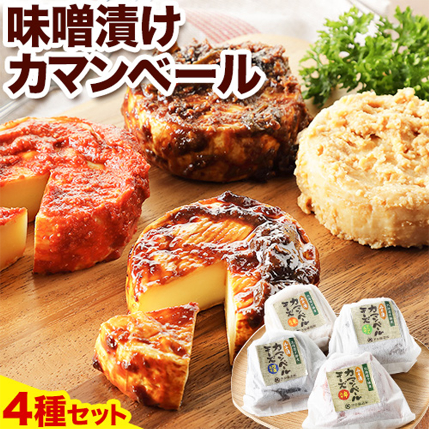 北海道十勝発酵食品「味噌漬カマンベール4種」 渋谷醸造株式会社 送料無料[60日以内に順次出荷(土日祝除く)] 北海道 本別町 味噌 味噌漬 カマンベール チーズ 発酵食品 発酵 4種 詰め合わせ 食べ比べ